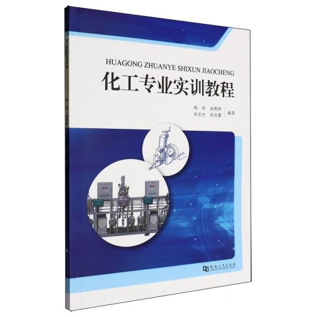 化工专业实训教程