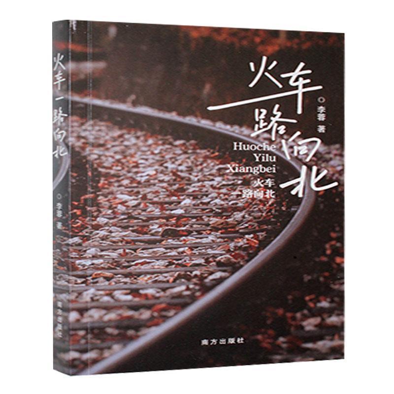 火车一路向北