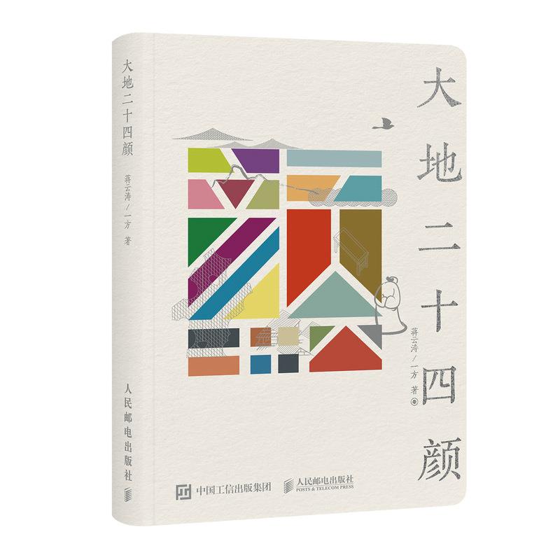 大地二十四颜