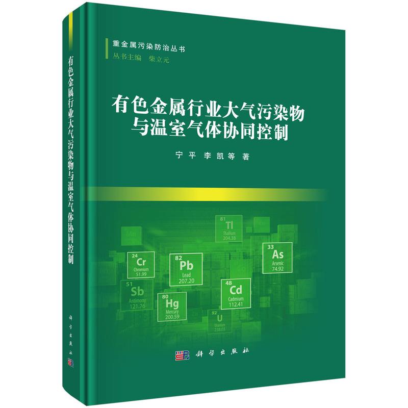 有色金属行业大气污染物与温室气体协同控制