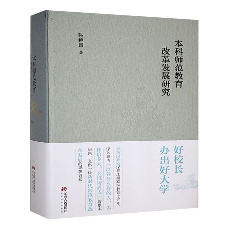 本科师范教育改革发展研究