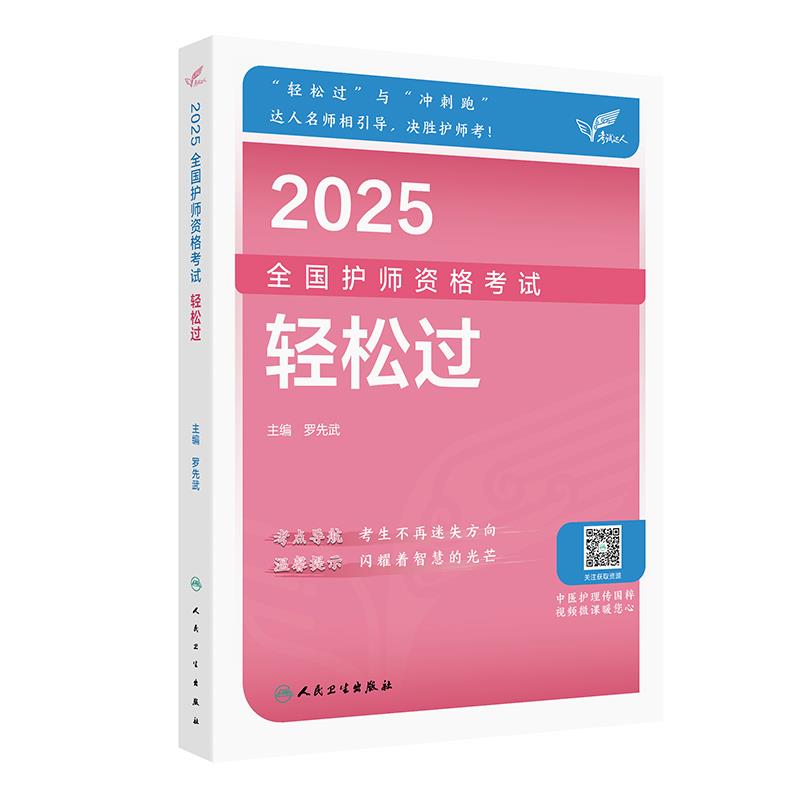 2025全国护师资格考试轻松过