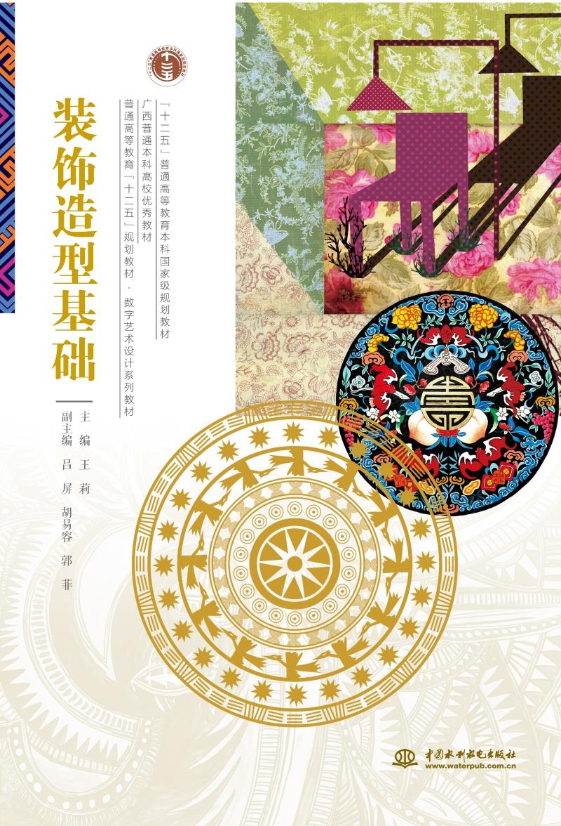 装饰造型基础