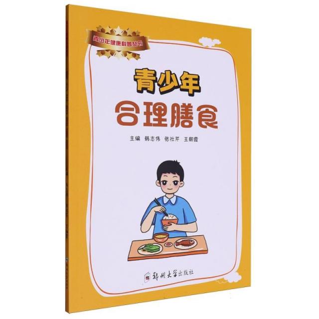 青少年合理膳食