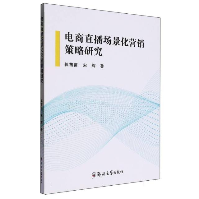 电商直播场景化营销策略研究