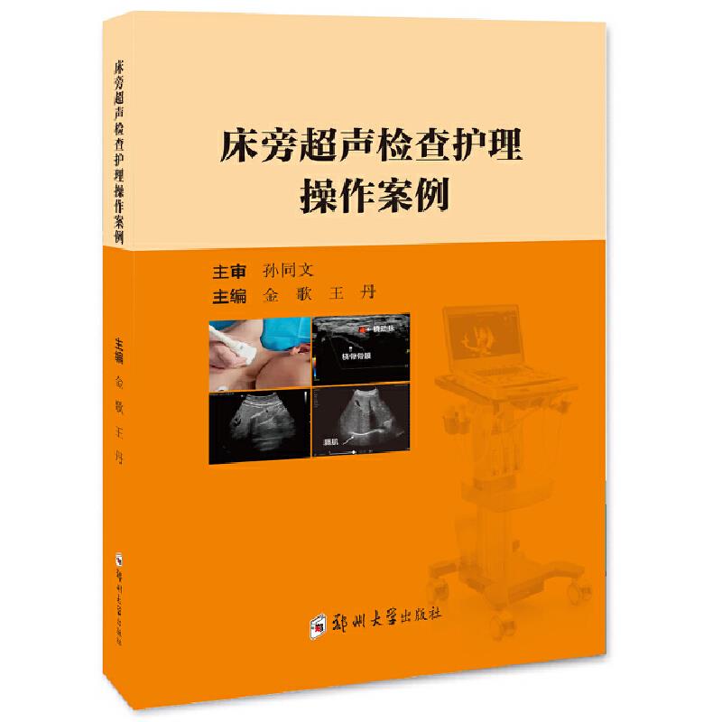 床旁超声检查护理操作案例