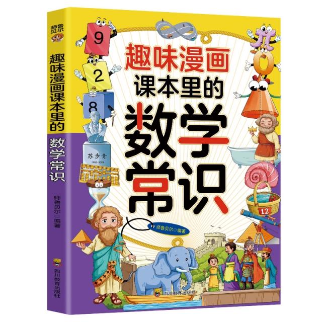 趣味漫画课本里的数学常识