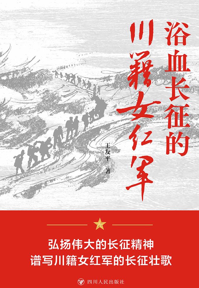 浴血长征的川籍女红军