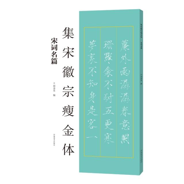 集宋徽宗瘦金体:宋词名篇