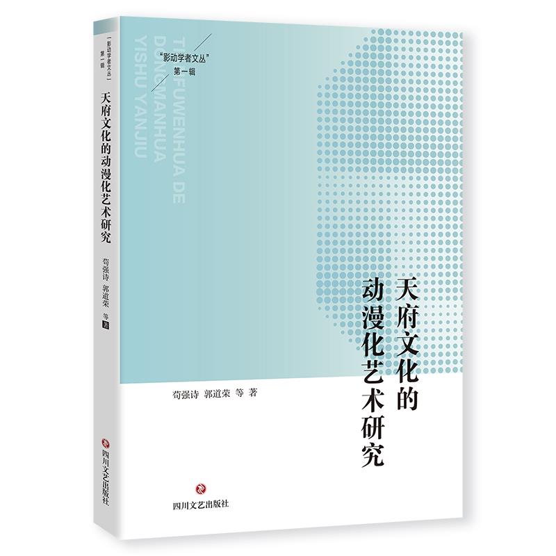 “影动学者文丛”第一辑:天府文化的动漫化艺术研究