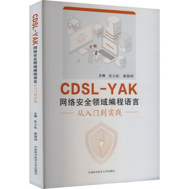 CDSL-YAK网络安全领域编程语言