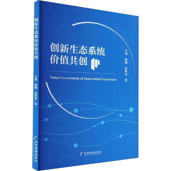 创新生态系统价值共创