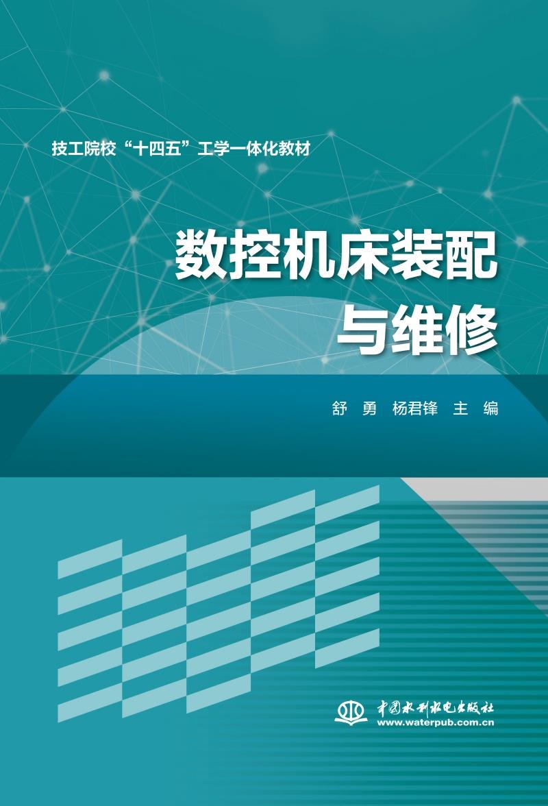 数控机床装配与维修