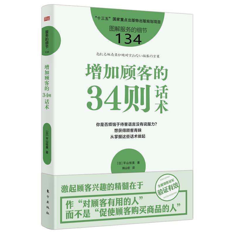 服务的细节134:增加顾客的34则话术