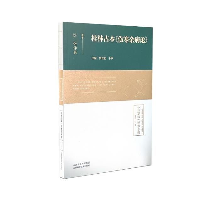 桂林古本《伤寒杂病论》