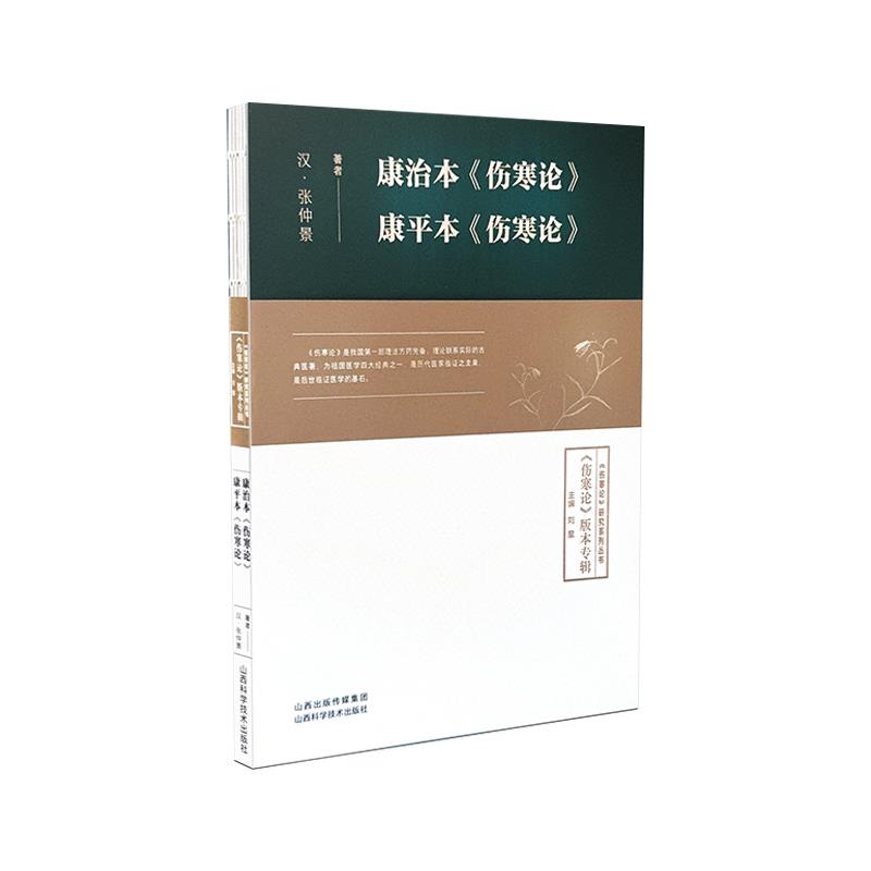 《康治本(伤寒论)》《康平本(伤寒论)》