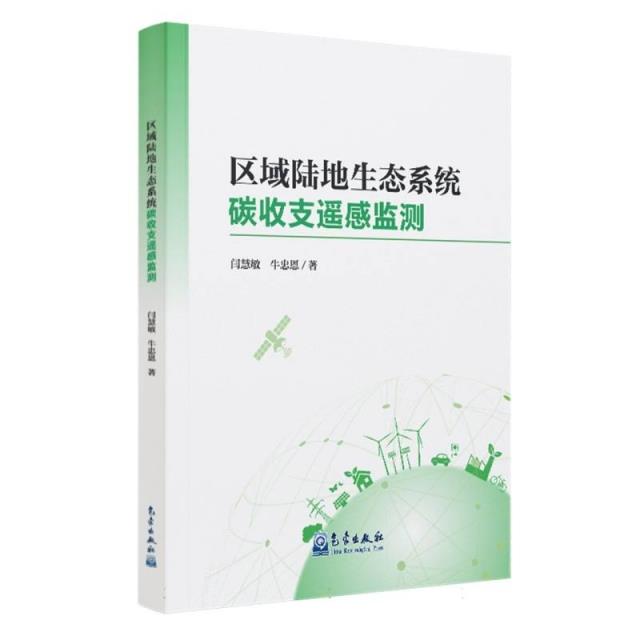 区域陆地生态系统碳收支遥感监测