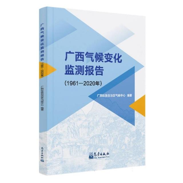 广西气候变化监测报告(1961-2020年)