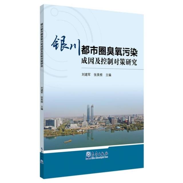 银川都市圈臭氧污染成因及控制对策研究