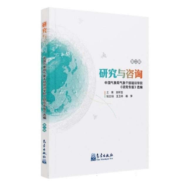 研究与咨询 中国气象局气象干部培训学院《研究专报》选编 第二辑