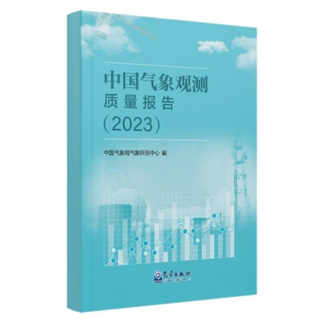 中国气象观测质量报告(2023)