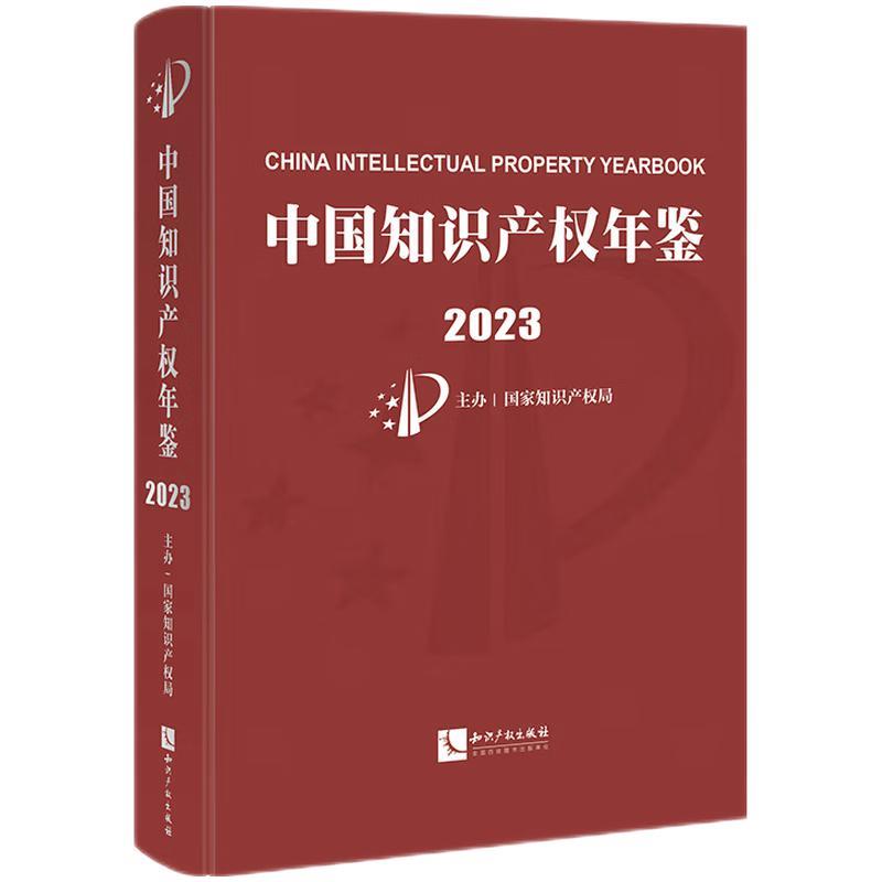 中国知识产权年鉴2023