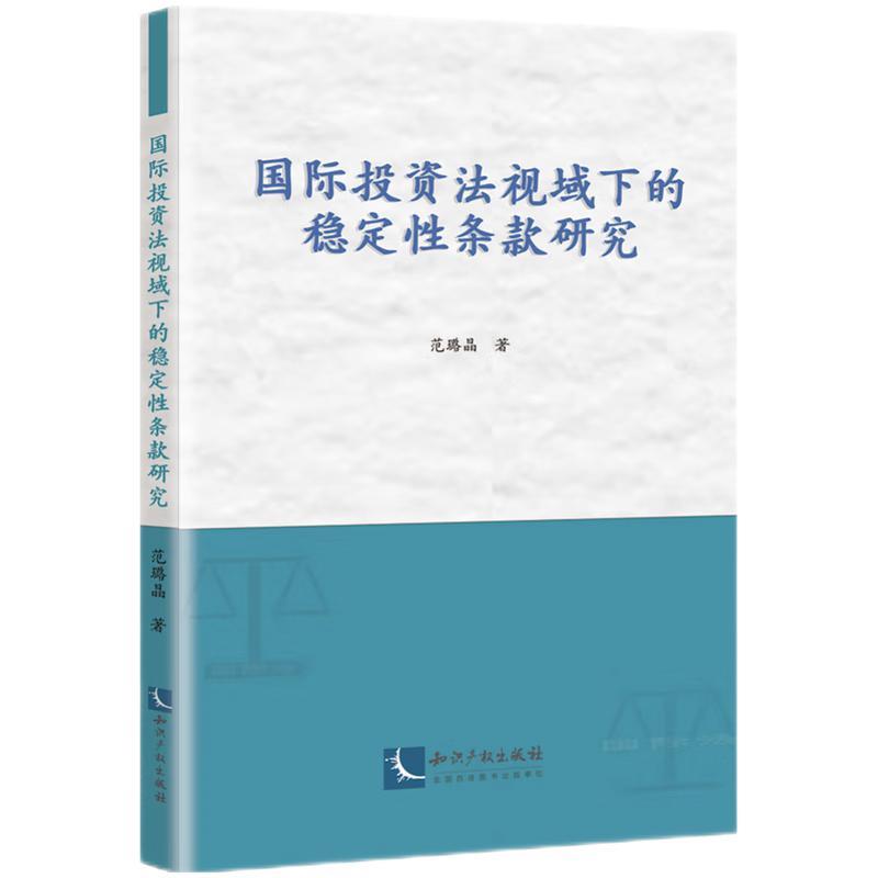 国际投资法视域下的稳定性条款研究