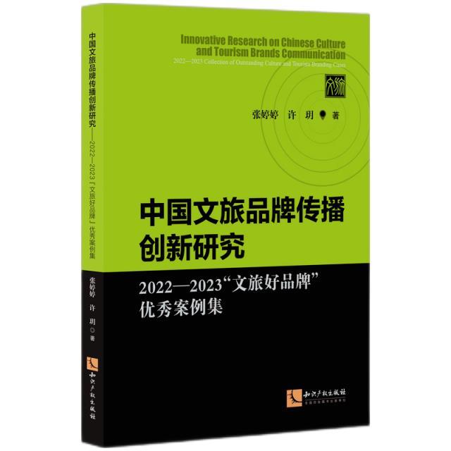 《中国文旅品牌传播创新研究——2022—2023“文旅好品牌”优秀案例集》