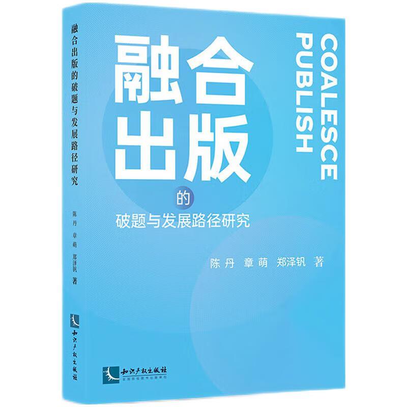 融合出版的破题与发展路径研究