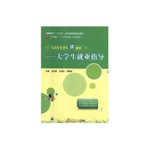 与青年大学生谈就业—大学生就业指导-技术教育社区