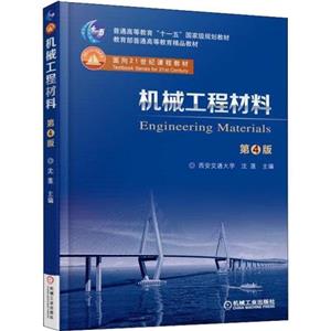 机械工程材料 第4版