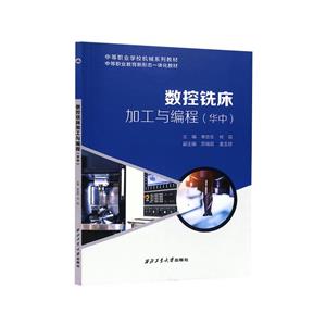 数控铣车加工与编程(华中)-技术教育社区