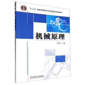 (本科教材)机械原理-技术教育社区