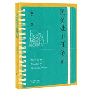 医务处主任笔记-技术教育社区
