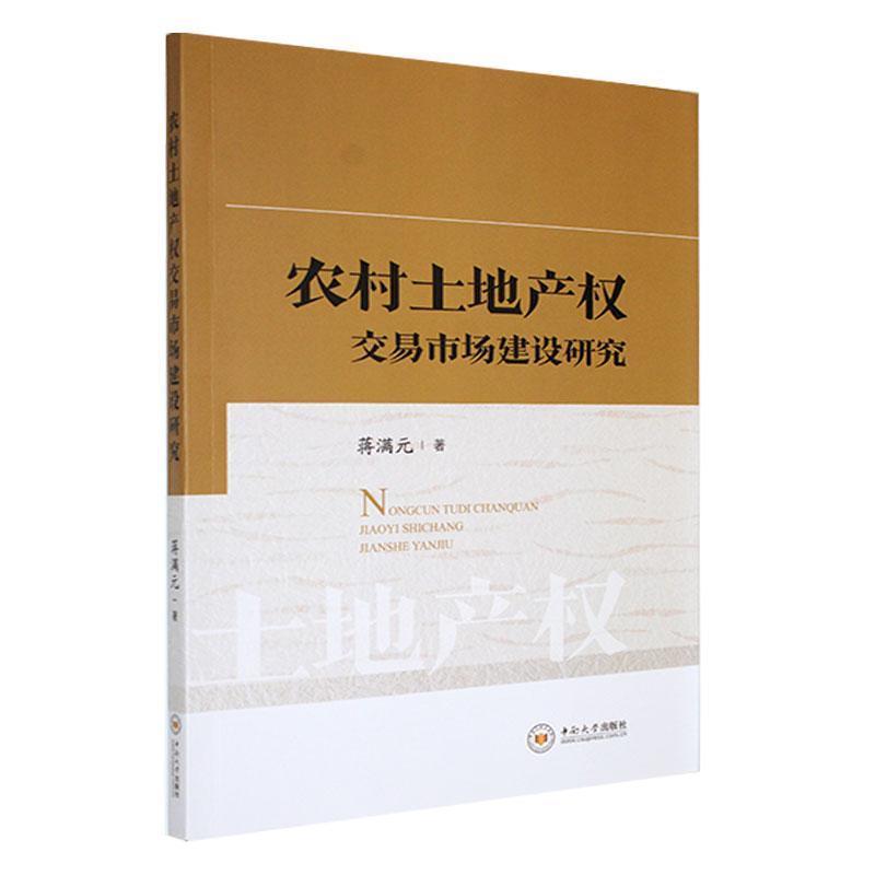 农村土地产权交易市场建设研究