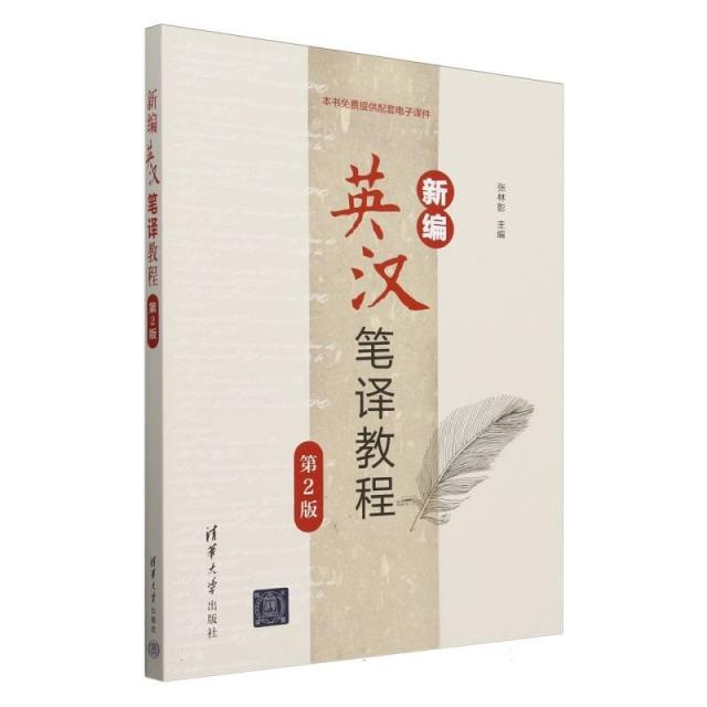 新编英汉笔译教程(第2版)