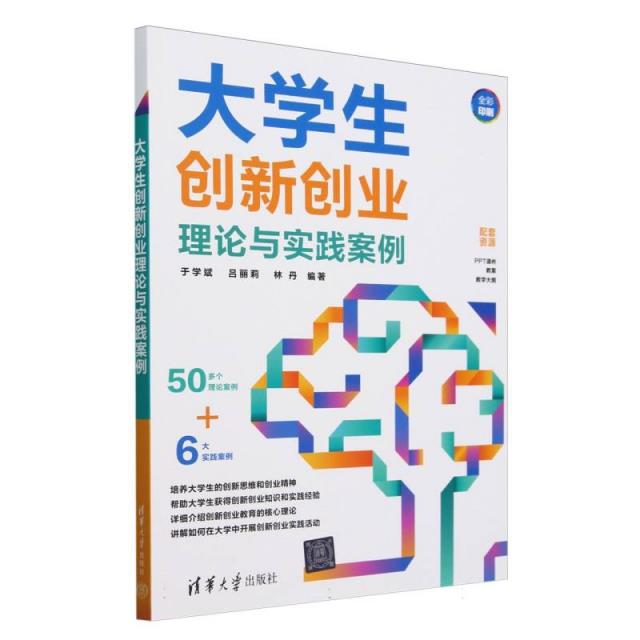 大学生创新创业理论与实践案例