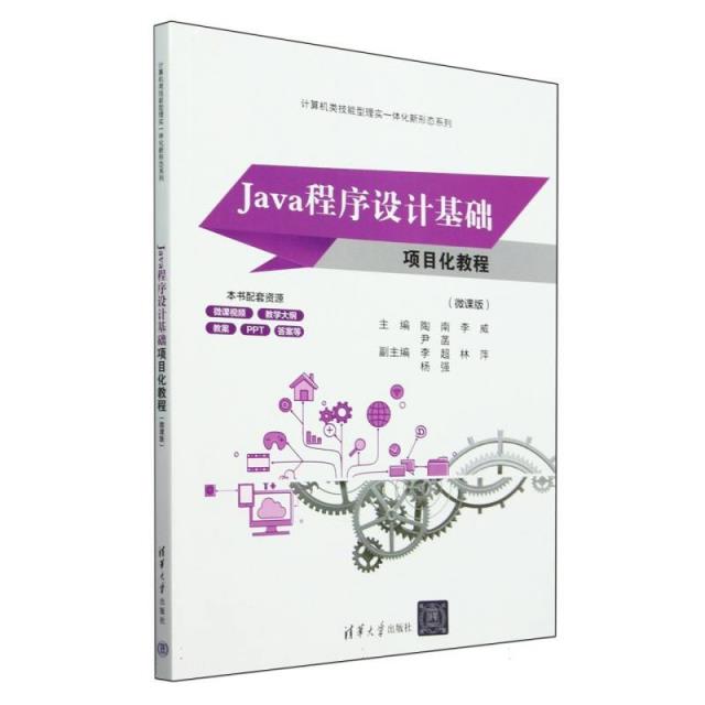 JAVA程序设计基础项目化教程(微课版)