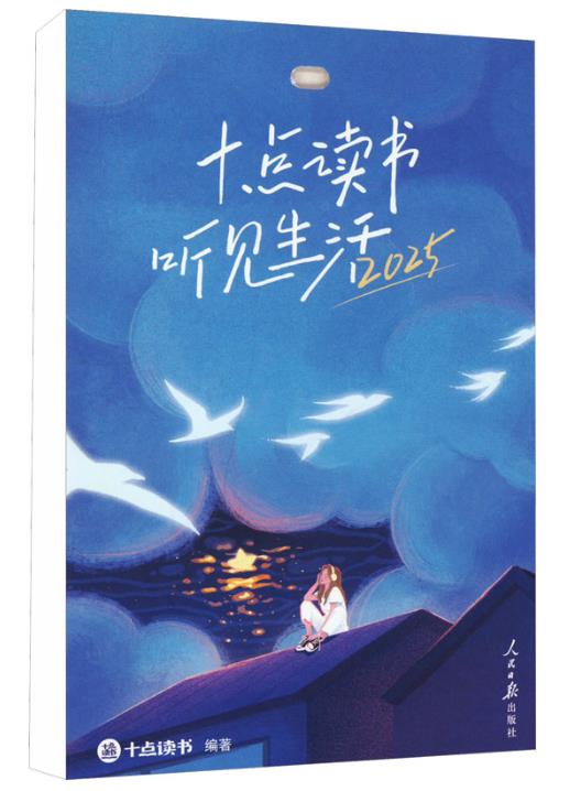 十点读书 听见生活 2025
