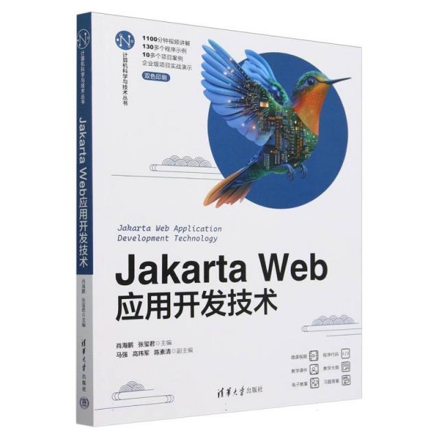 JAKARTA WEB应用开发技术