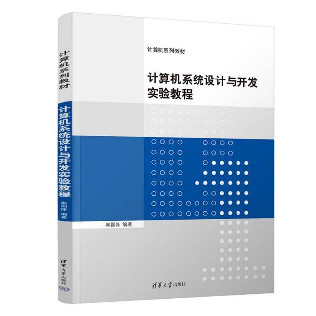 计算机系统设计与开发实验教程