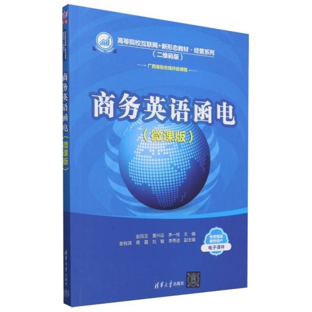 商务英语函电(微课版)