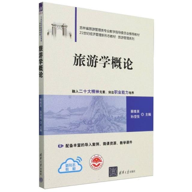 旅游学概论