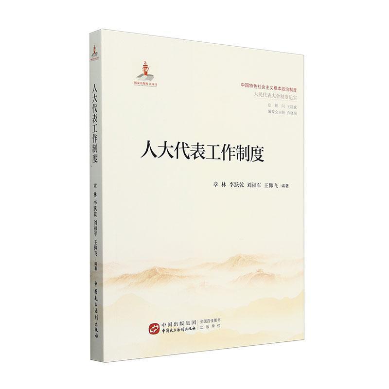人大代表工作制度