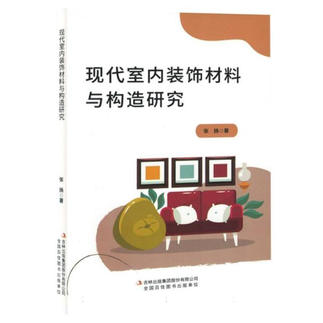 现代化室内装饰材料与构造研究