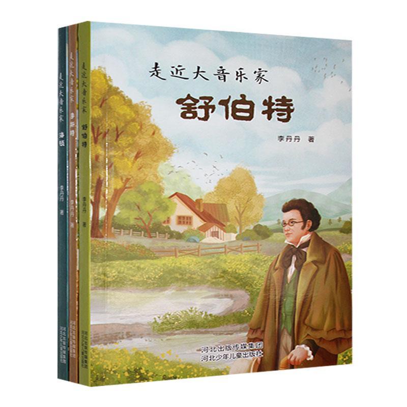 走近大音乐家:舒伯特 李斯特  海顿(全三册)
