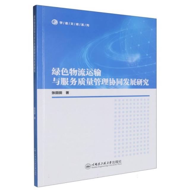 绿色物流运输与服务质量管理协同发展研究