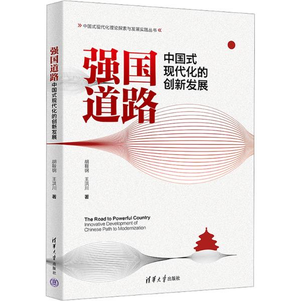 强国道路:中国式现代化的创新发展
