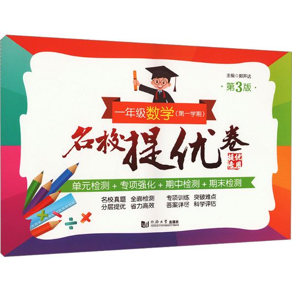 名校提优卷 一年级数学(第一学期) 第3版