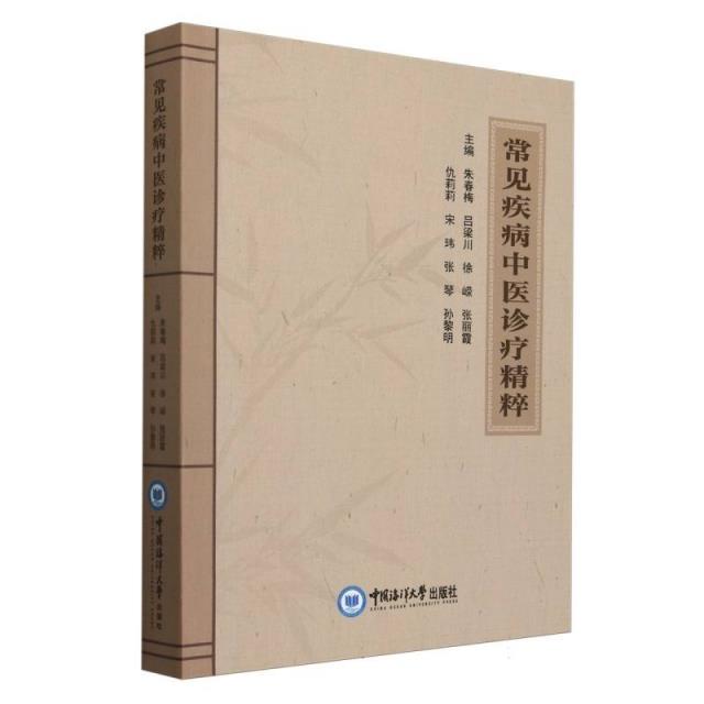 常见疾病中医诊疗精粹
